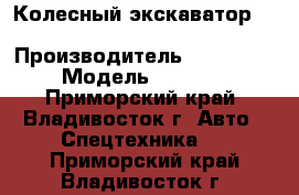 Колесный экскаватор Hyundai DX210W › Производитель ­ Hyundai  › Модель ­ DX210W - Приморский край, Владивосток г. Авто » Спецтехника   . Приморский край,Владивосток г.